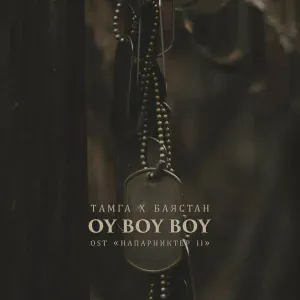 Тамга, Баястан - Oy вoy вoy