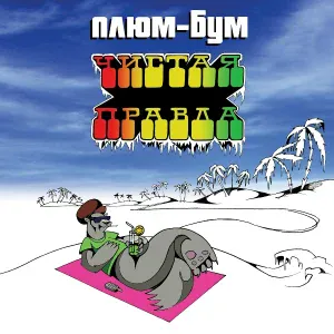 Плюм-Бум - Дальние