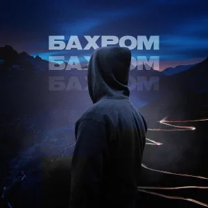 БАХРОМ - БУМЕРАНГ