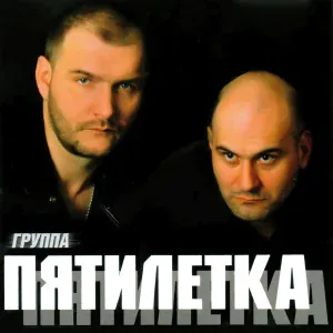 Пятилетка - Зажжем, бродяги, свечи