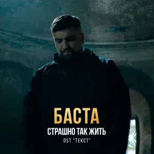 Баста - Страшно так жить (OST "Текст") (OST "Текст")