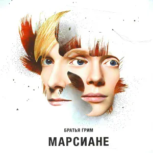 Братья Грим - Вира-майна