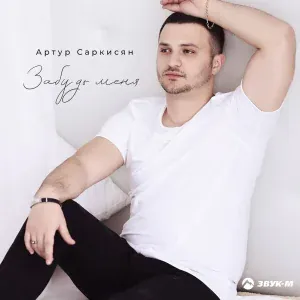 Артур Саркисян - Репост
