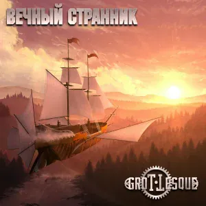 GroTTesque - Вечный странник