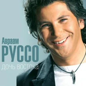Авраам Руссо - Дочь востока