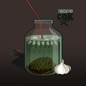Типси Тип feat. Loc-Dog - Молодой