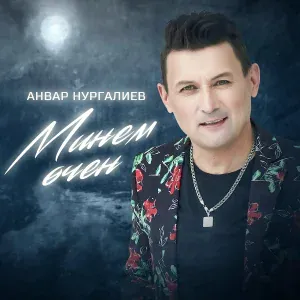 Анвар Нургалиев - Минем өчен