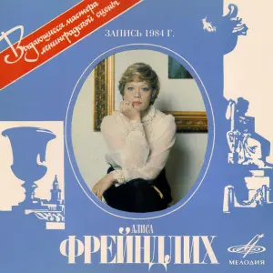 Алиса Фрейндлих - "Ожидание" Роберта Рождественского