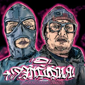 MC Кальмар, Фуголь - И снова скит от Романа