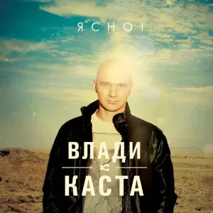 Влади, Каста feat. Хамиль - Обо Мне