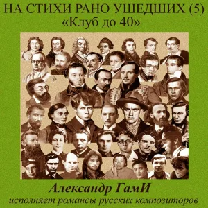 Александр ГамИ feat. Татьяна Великодворская - Весенняя тоска