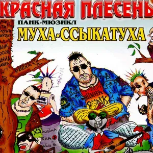 Красная Плесень - Победа бля