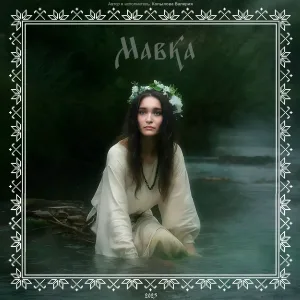 Копылова Валерия - Мавка