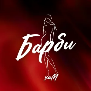 хаМ - Барби