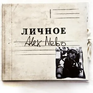 Alex Nebo - Небо в сети