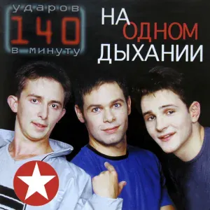 140 ударов в минуту - Глупая девчонка