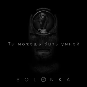 Solonka - Ты можешь быть умней