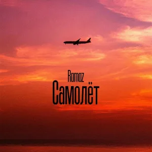 Ramaz - Самолёт