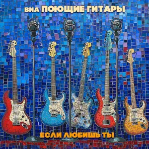 ВИА Поющие гитары - Алеет зорька молодая