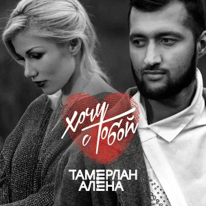 Тамерлан и Алена - Эй, Вася