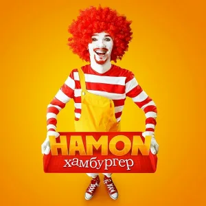 HAMON feat. Михаил Урецкий - Старший брат