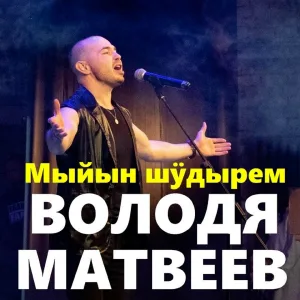 Володя Матвеев - Мыйын шӱдырем