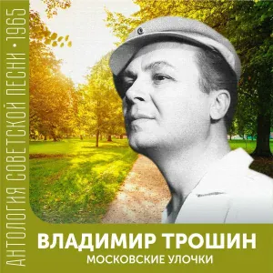 Владимир Трошин - Подмосковные вечера