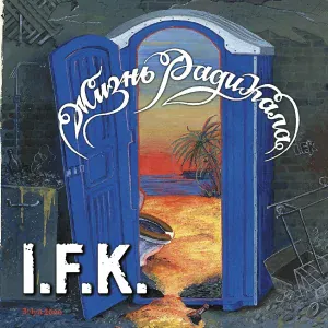 I.F.K. - За-жи-гон