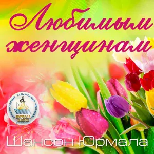 Владимир Тиссен - Дарите женщине цветы