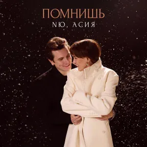 NЮ, Асия - Помнишь