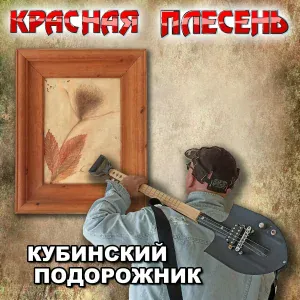 Красная Плесень - Пьяненькие девочки