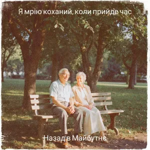 Назад в Майбутнє - Я мрію коханий, коли прийде час