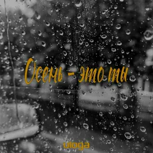 uloga - Осень - это ты