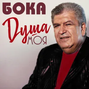 Бока - Душа моя