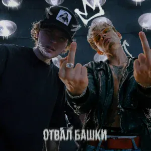 IDGIE feat. KVINTFLAK - Отвал башки