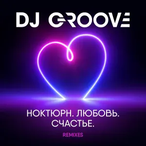 DJ Groove - Счастье есть - (2022 Extended club mix)