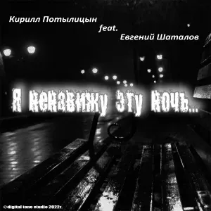 Кирилл Потылицын feat. Евгений Шаталов - Артиллерия - Бог войны
