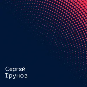 Сергей Трунов - Первая любовь