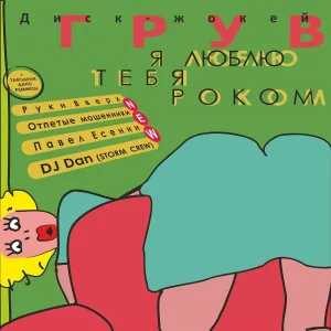 DJ Groove - Я люблю тебя роком (Руки Вверх Remix)