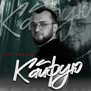 Али Саидов - Кайфую