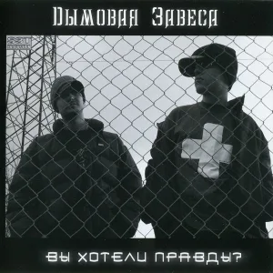 Дымовая Завеса feat. Ю-Ла - Наедине