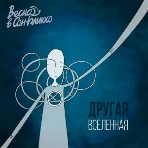 Весна в Сан-Бликко - Зима Не Ждёт