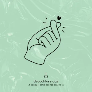 devochka s uga - Любовь к себе всегда взаимна