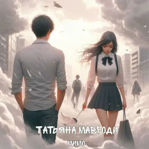 Татьяна Мавроди - Мимо