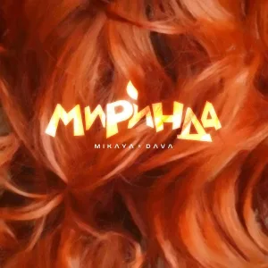 Mikaya, Dava - Миринда