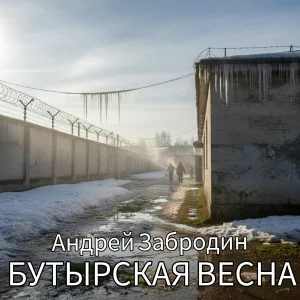 Андрей Забродин - Бутырская весна