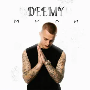 DEEMY - Мили