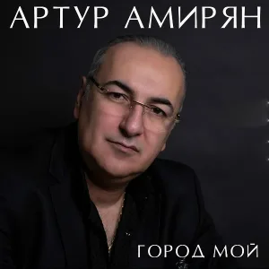 Артур Амирян - Город