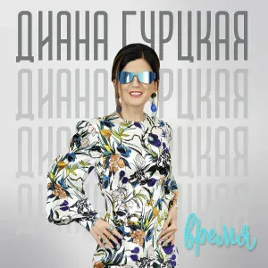Диана Гурцкая - Падали
