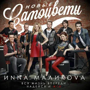 Инна Маликова & Новые Самоцветы - Новогодние игрушки